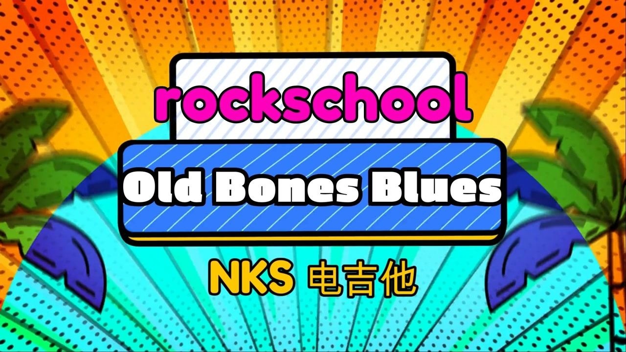 作者:kit morgan 音乐风格:blues bpm:115 教材:rockschool 电吉他3级