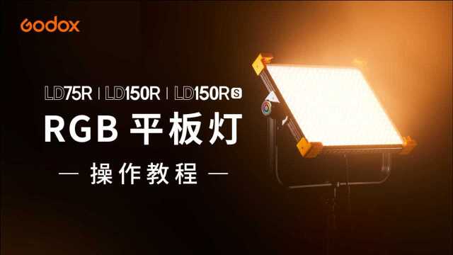 神牛RGB面板灯LD75R/LD150R/LD150Rs操作视频