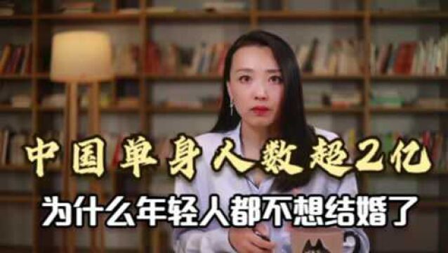 中国2.4亿人单身,为什么年轻人不想结婚了?这3个原因扎心了