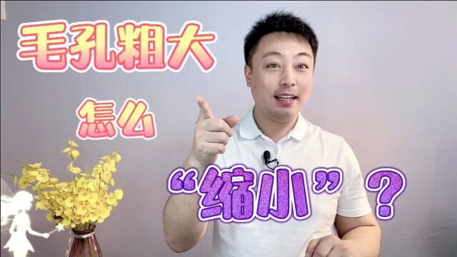 你的毛孔为什么会粗大?通过护肤方法毛孔能变小吗?