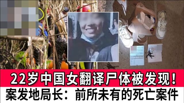 22岁中国女翻译尸体被发现!案发地局长:前所未有的死亡案件