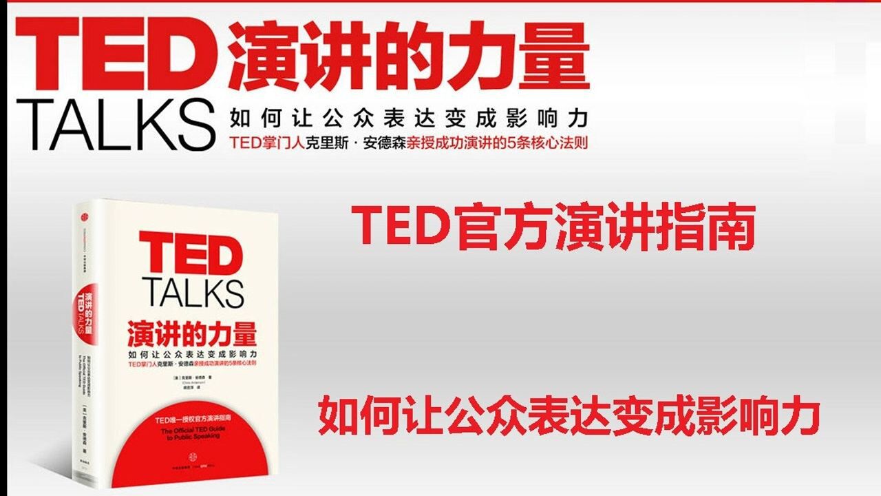 读书(2)_《演讲的力量》:TED官方演讲指南,如何让公众表达变成影响力_高清1080P在线观看平台_腾讯视频