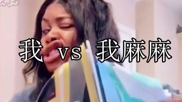 我 vs 我麻麻:也太真实了吧