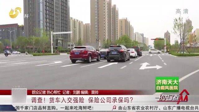 货车入交强险遇难,保险公司:赔付率高风险大,承保不合算