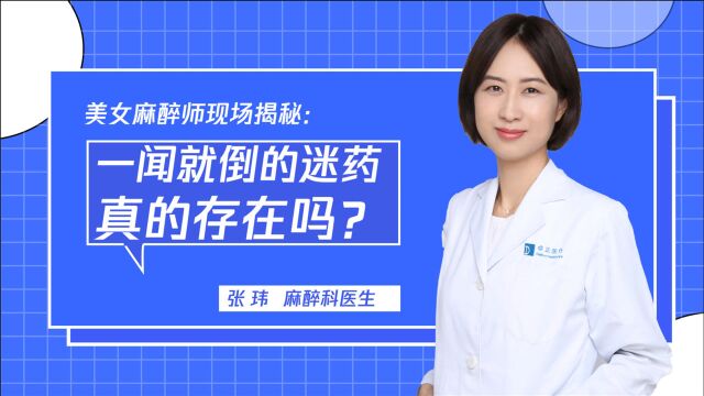 美女麻醉医师现场揭秘:一闻就倒的迷药真的存在吗?