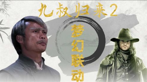 《九叔歸來2》國產茅山道士pk國外獵魔人:超燃踩點,夢幻聯動