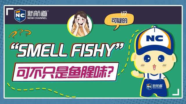 【每日一词】“smell fishy”可不只是鱼腥味?