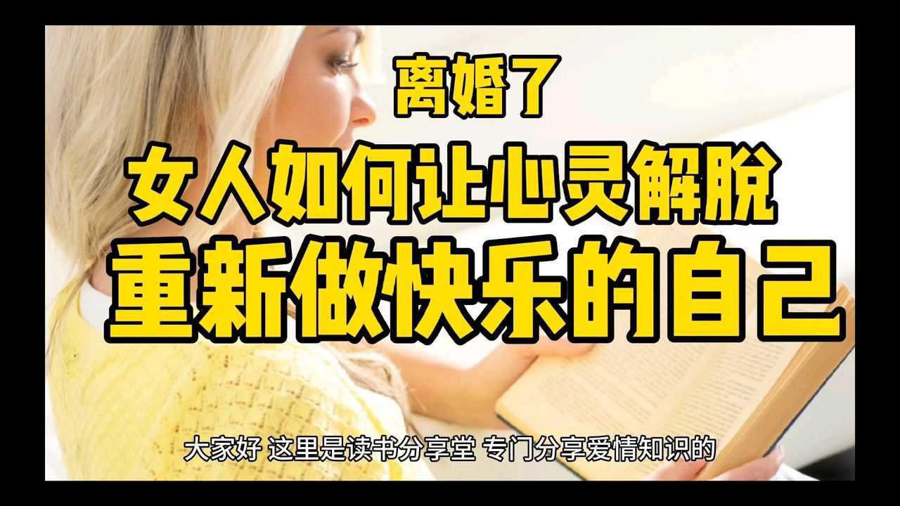 离婚了,女人如何让心灵解脱,重新做快乐的自己