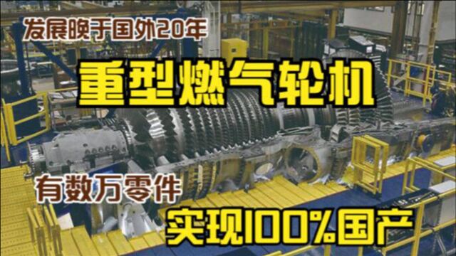 发展晚于国外20年,数万零件的重型燃气轮机,如今实现100%国产