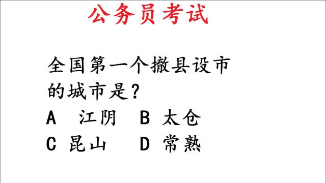 公务员考试:第一个撤县设市的城市是?正确率15%