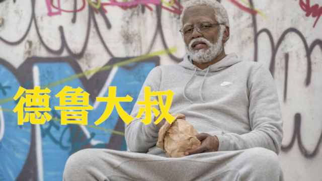 《德鲁大叔》德鲁大叔重新集结老伙计,准备再战洛克公园联赛