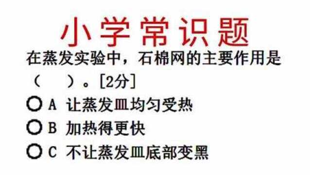 小学常识,在蒸发实验中,石棉网的作用是?