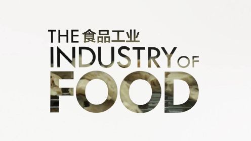 《食物的历史 4 食品工业 》- 工业化对食物进行批量生产，人们的王朝就此改写！