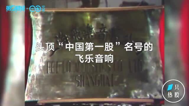 全国首例!飞乐音响案股民人均获赔39万元  一只热股