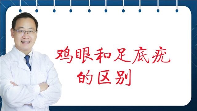 如何区分鸡眼和跖疣 不同病种 治疗方法也不同