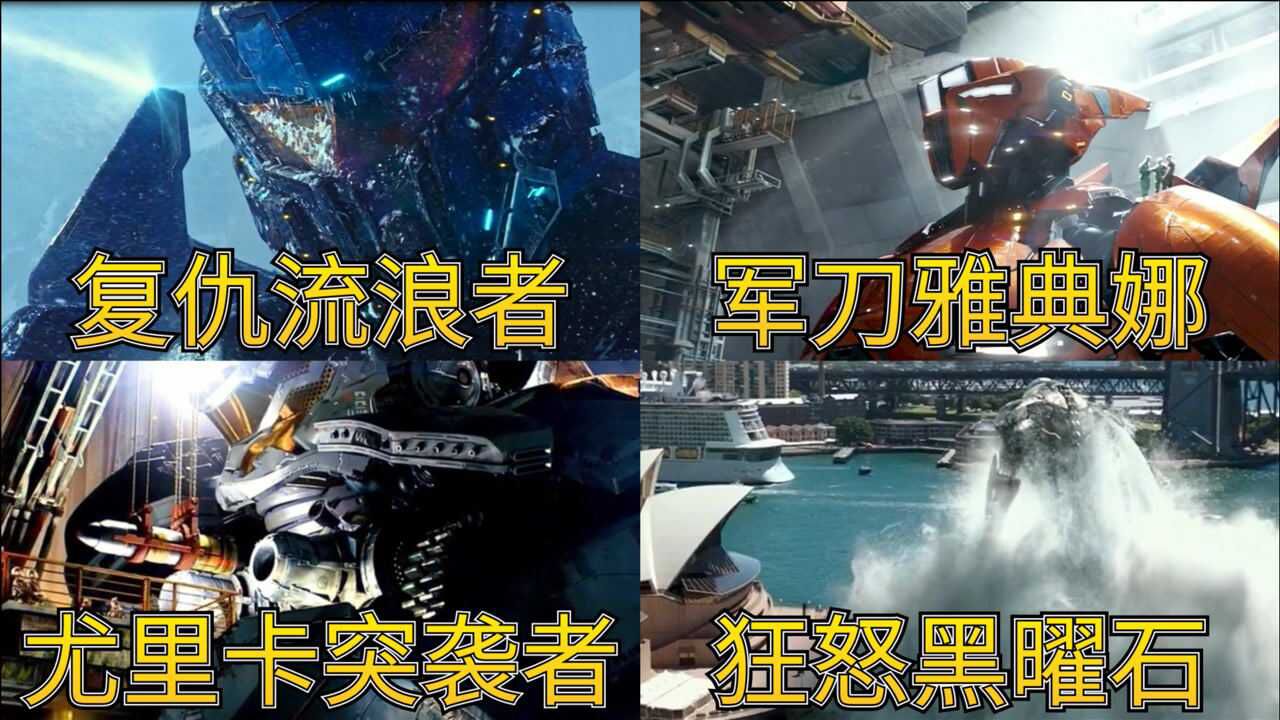环太平洋里的不同机甲，复仇流浪者最帅，黑曜石战力最高_腾讯视频