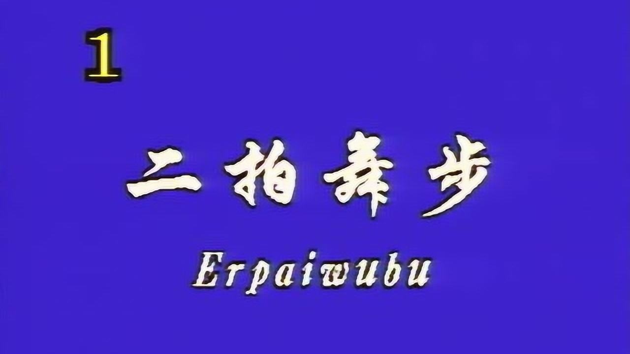 7级01  舞步 二拍舞步
