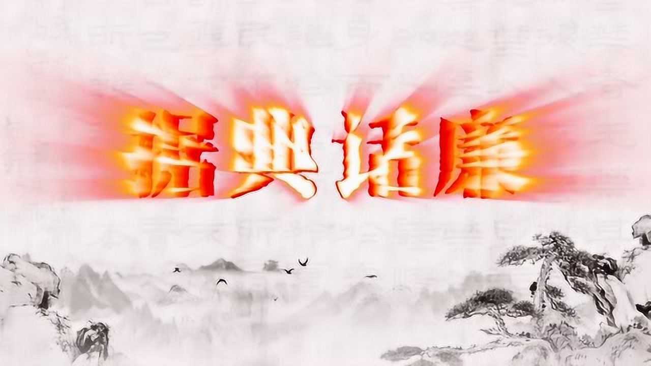 据典话廉10-范晔《后汉书·桓荣丁鸿列传第二十七》_高清1080P在线观看平台_腾讯视频
