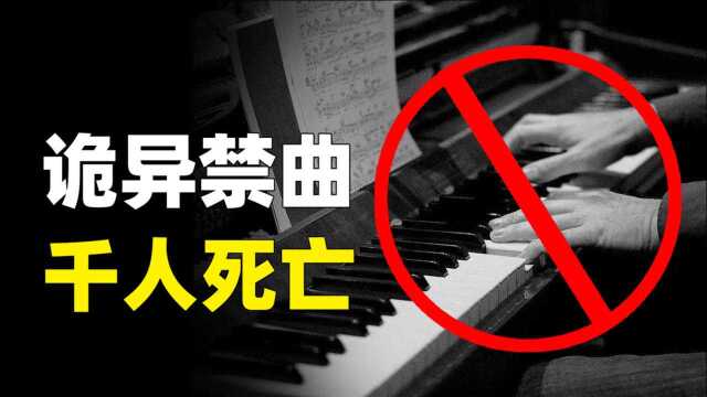 揭秘世界三大禁曲,杀人无数的《黑色星期天》,藏着什么秘密?