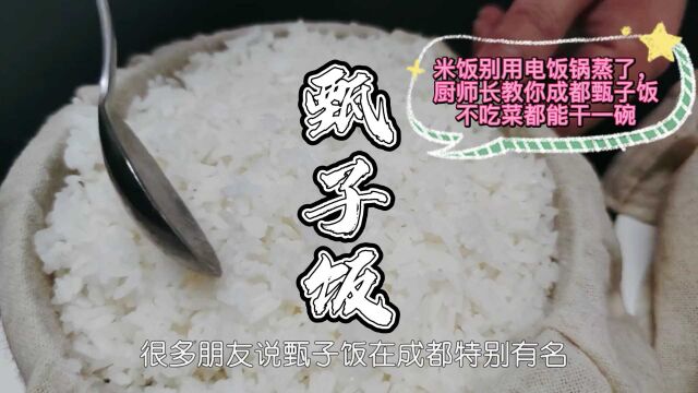 米饭别用电饭锅蒸了,厨师长教你成都甄子饭,不吃菜都能干一碗!