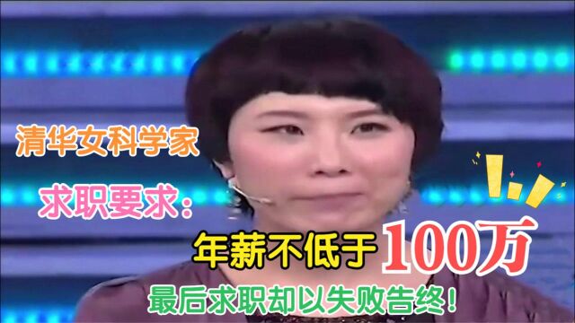 清华本科女应聘,开口就要100万年薪低了不做,结果出现大反转