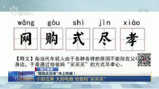 “网购式尽孝”冲上热搜! 小到瓜果 大到电器 给爸妈“买买买”