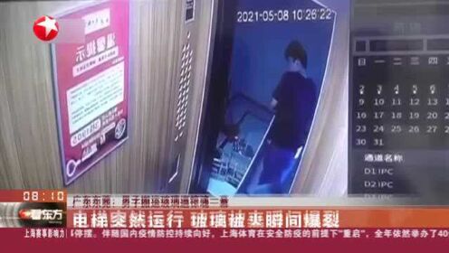 广东东莞：男子搬运玻璃遇惊魂一幕——电梯突然运行  玻璃被夹瞬间爆裂