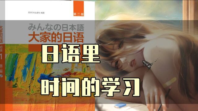 【大家的日语】银河老师教你用日语正确表达“分钟”(中)