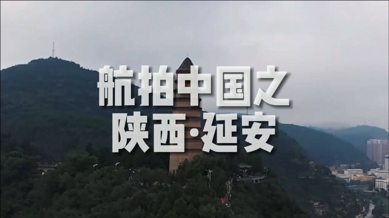 「航拍中国」陕西·延安