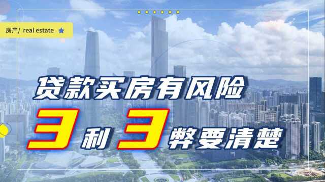 贷款买房好不好,它的优缺点都有哪些?知道这6点准没坏处