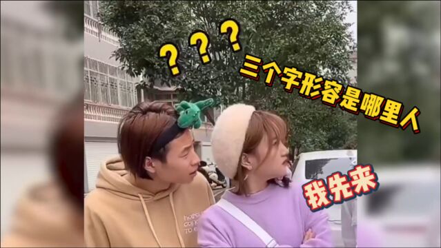 爆笑:用三个字来形容你们是哪里人,我先来