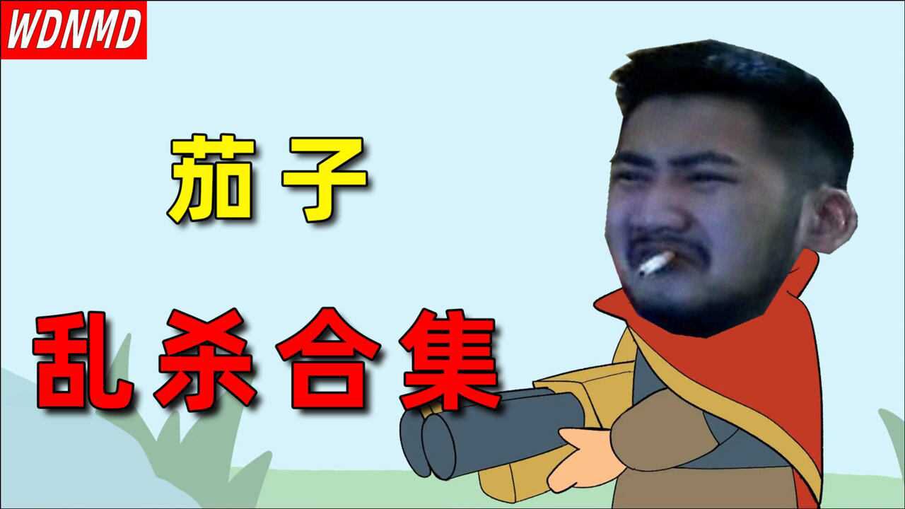 【鬼畜恶搞】茄子疯狂乱杀-合集