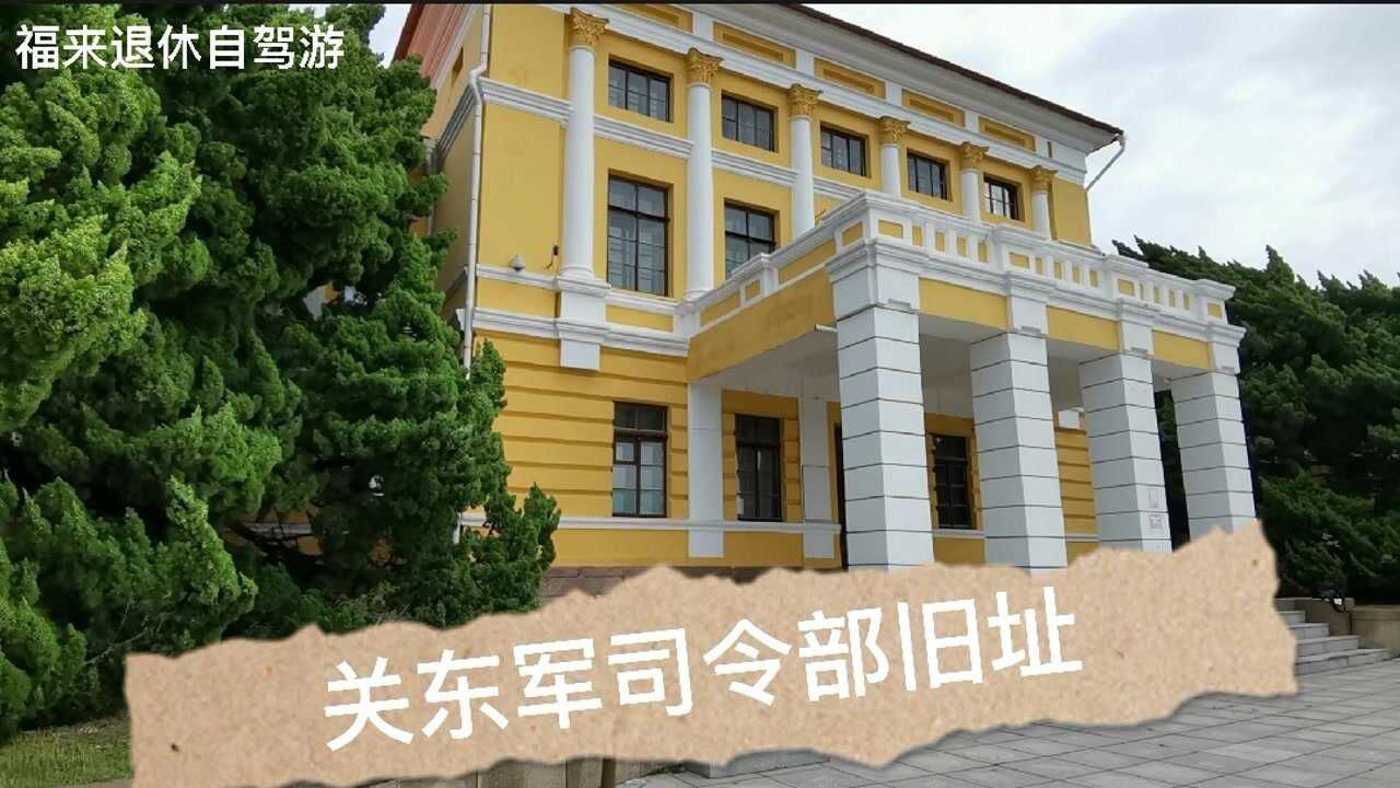 探访日本关东军司令部旧址九一八事变就是在这里策划的