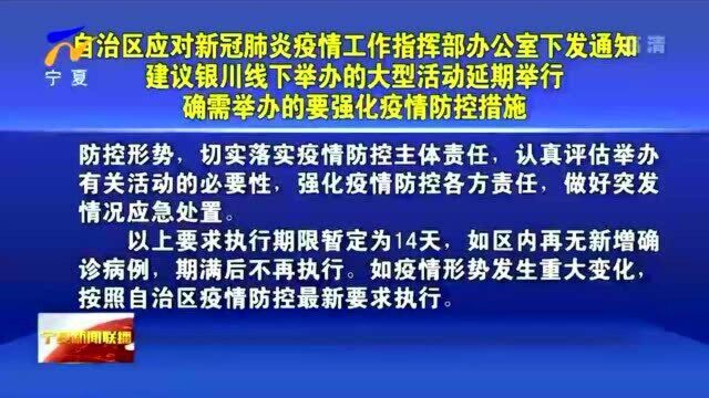 宁夏:自治区应对新冠肺炎疫情工作指挥部办公室下发通知 建议银川线下举办的大型活动延期举行 确需举办的要强化疫情防控措施