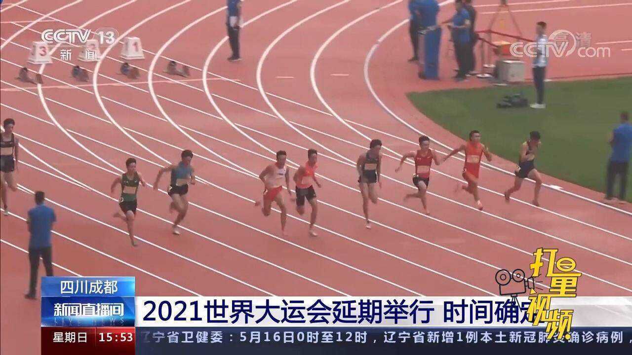 定了成都2021世界大運會延期舉辦時間公佈