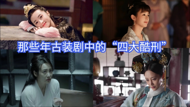 盘点古装剧中的“四大酷刑”,夹手指不算稀奇,最后一种才叫绝!#电影HOT短视频大赛#_腾讯视频