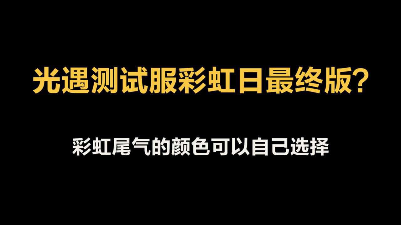 光遇：测试服更新！彩虹尾气上线！王子季季卡标识上线