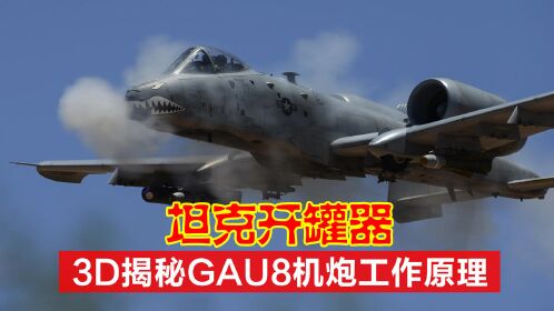 a-10攻擊機gau-8復仇者加特林式機炮工作原理_騰訊視頻