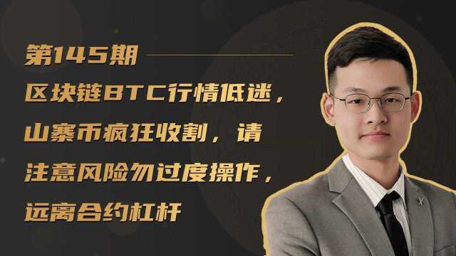 区块链BTC行情低迷,山寨币疯狂收割,请注意风险勿过度操作,远离合约杠杆