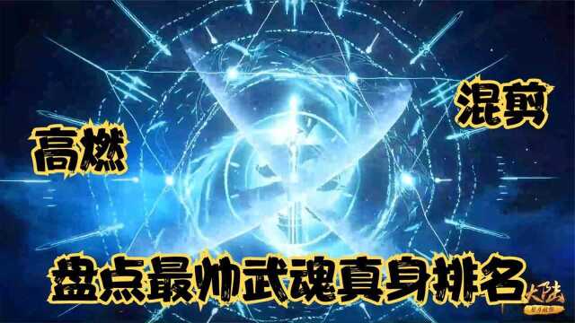 【斗罗大陆】最帅武魂真身合集排名,高燃霸气,你最喜欢哪个