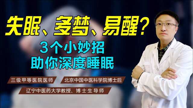 长期失眠、多梦、易醒?学会这3个小妙招,让你深度睡眠倒下就着