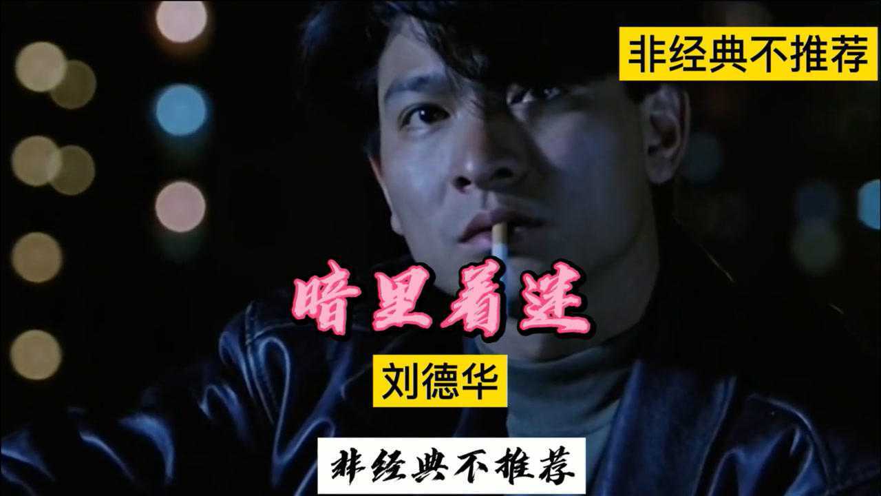 经典粤语每日一首系列之刘德华暗里着迷经典中的经典