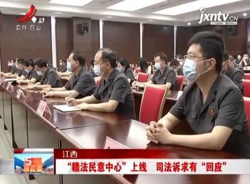 江西:“赣法民意中心”上线 司法诉求有“回应”