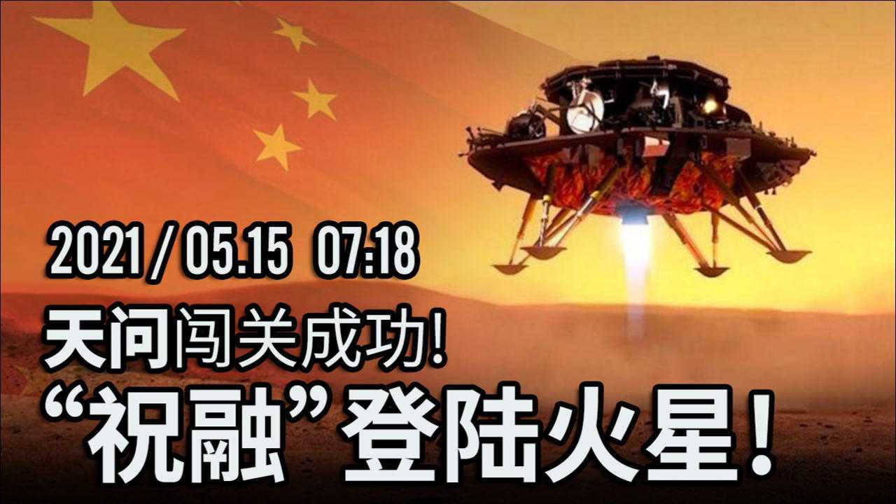 天问一号闯过黑色9分钟!祝融成功登陆火星!
