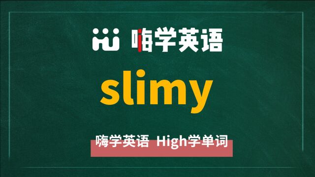 一分钟一词汇,小学、初中、高中英语单词五点讲解,单词slimy你知道它是什么意思,可以怎么使用