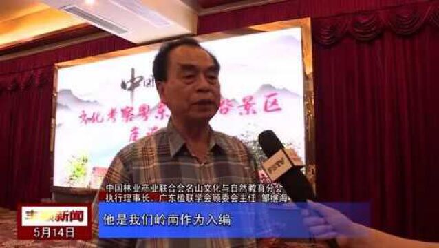 采访1中国林业产业联合会名山文化与自然教育分会