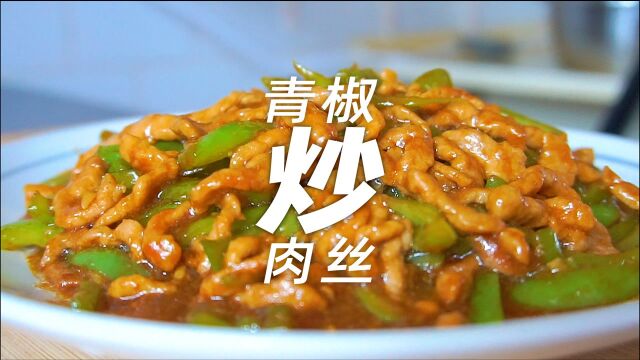 跟着厨师长的教程,学青椒肉丝的家常做法,好吃又下饭!