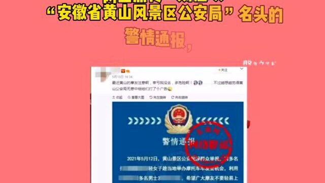 网传“黄山多名年轻女子诱骗摩友”?真相了