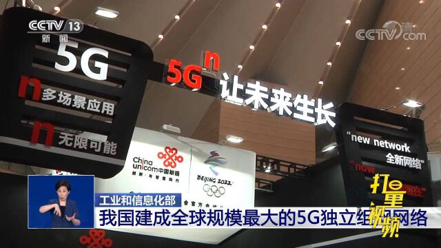 工业和信息化部:我国建成全球规模最大的5G独立组网网络