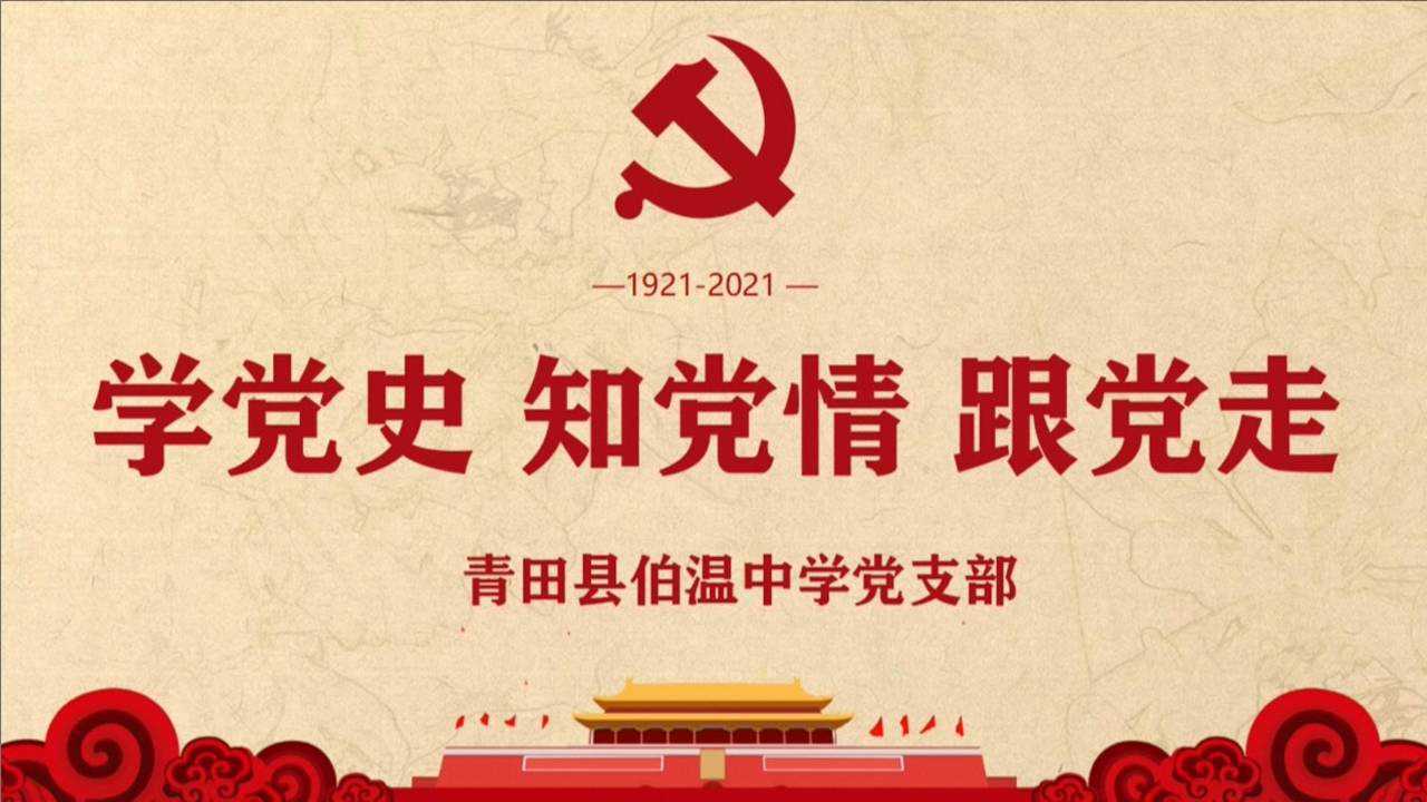 学党史 知党情 跟党走